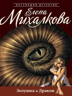 cover image of Золушка и Дракон